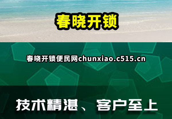 春晓开锁
