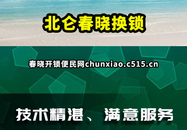 北仑春晓换锁