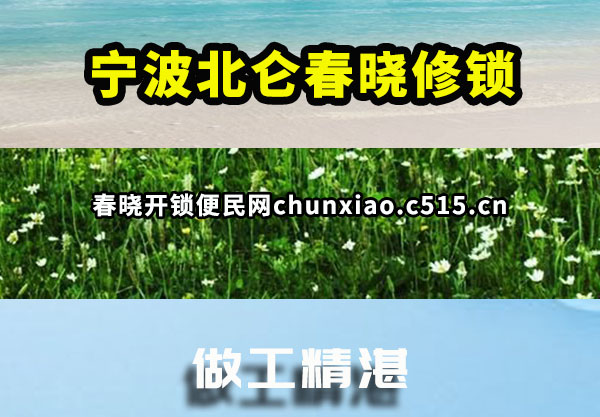 宁波北仑春晓修锁
