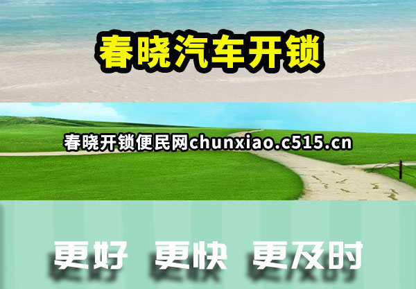 春晓汽车开锁