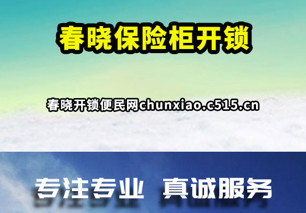 春晓保险柜开锁
