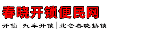 春晓开锁便民网